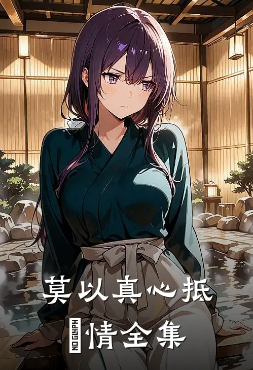 莫以真心抵虛情全集