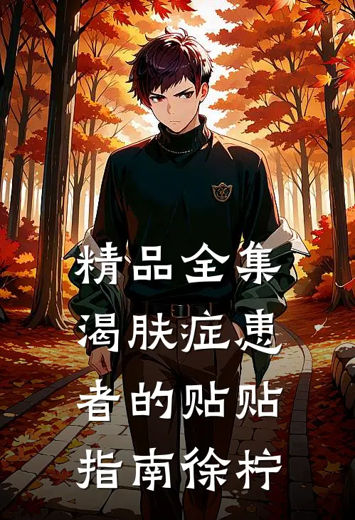 精品全集渴肤症患者的贴贴指南徐柠