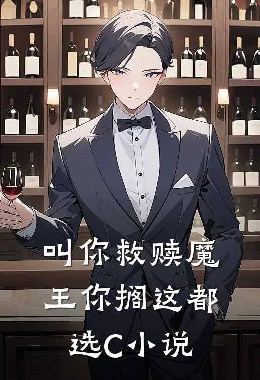 叫你救赎魔王你搁这都选C小说