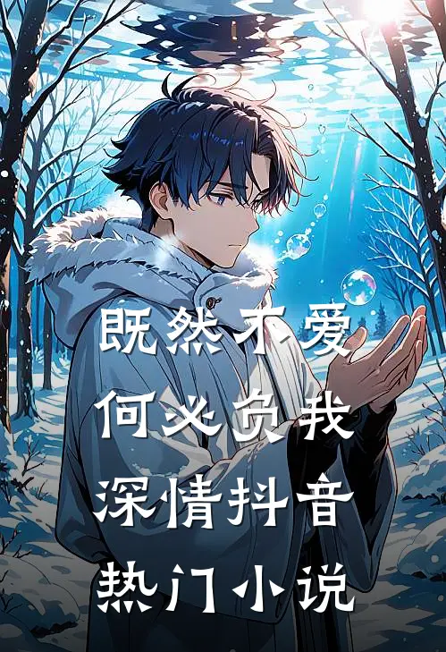 既然不爱，何必负我深情抖音热门小说