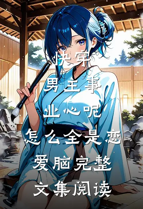 快穿：男主事业心呢，怎么全是恋爱脑完整文集阅读