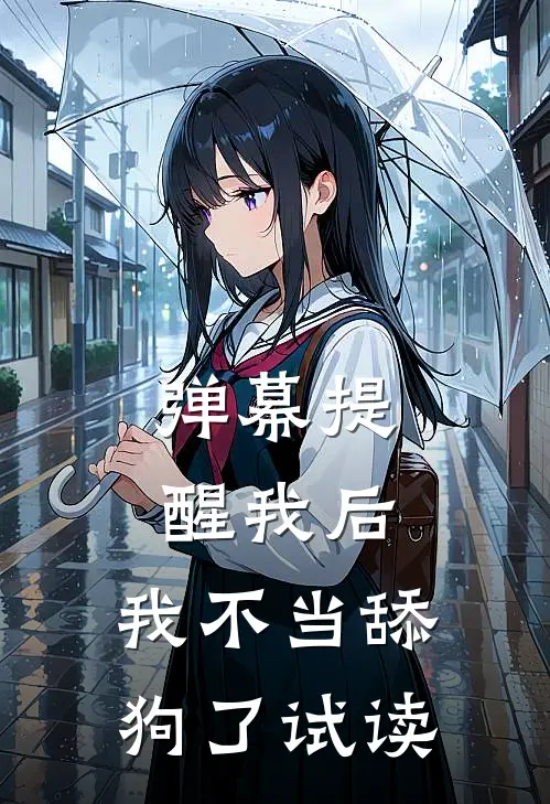 弹幕提醒我后，我不当舔狗了试读