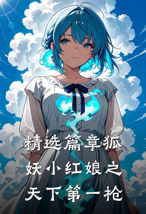 精选篇章狐妖小红娘之天下第一枪