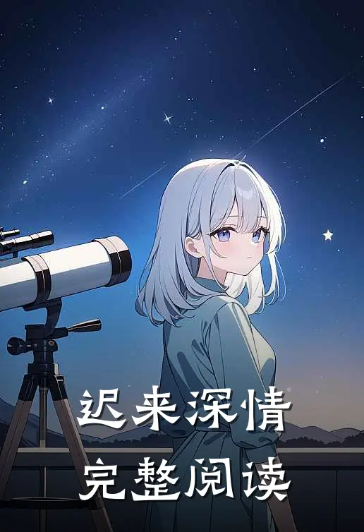 迟来深情完整阅读