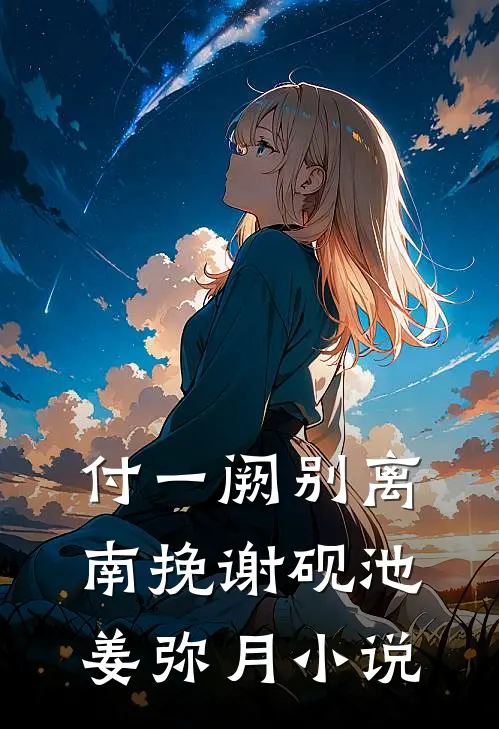 付一阙别离南挽谢砚池姜弥月小说