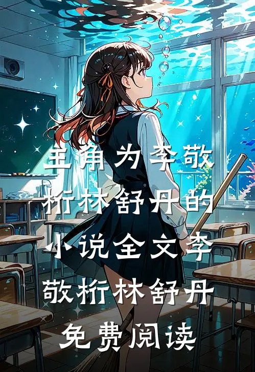 主角为李敬桁林舒丹的小说全文李敬桁林舒丹免费阅读