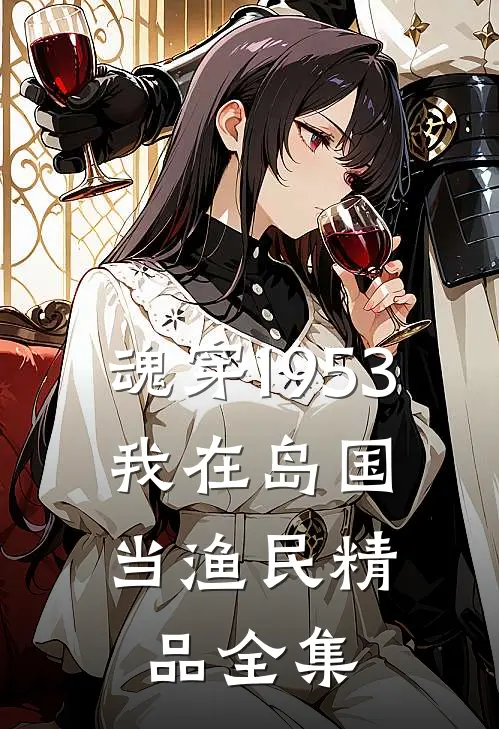 魂穿1953：我在岛国当渔民精品全集