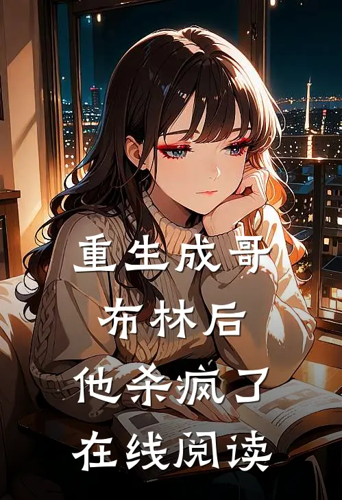 重生成哥布林后，他杀疯了在线阅读