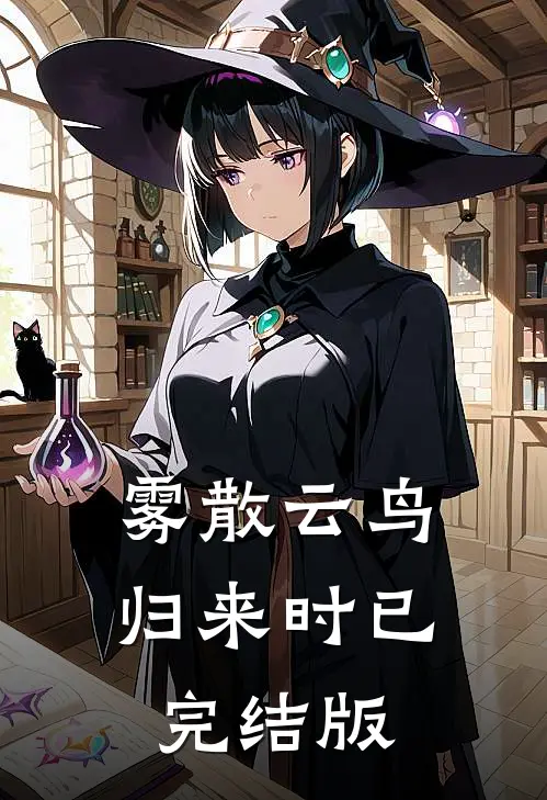 雾散云鸟归来时已完结版