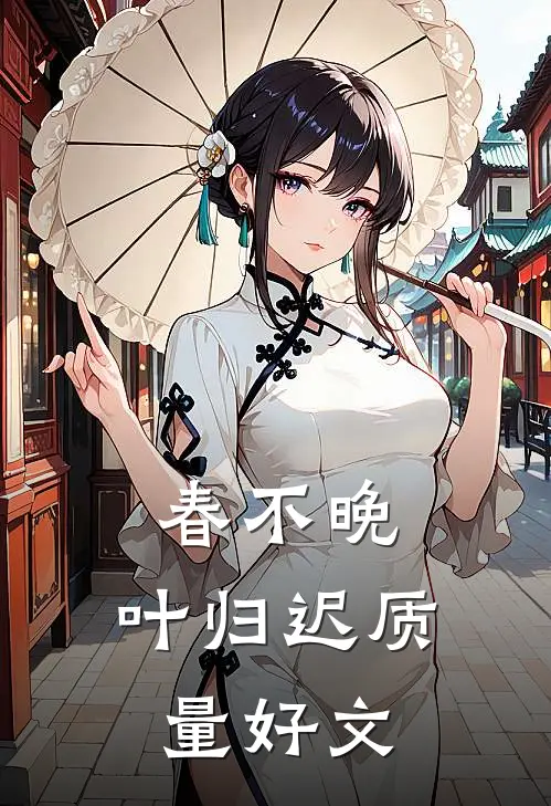 春不晚，叶归迟质量好文