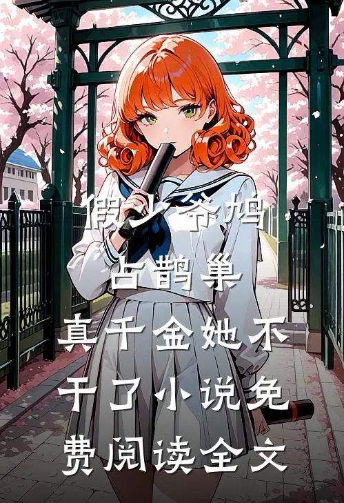 假少爷鸠占鹊巢，真千金她不干了小说免费阅读全文