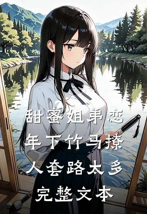 甜蜜姐弟恋：年下竹马撩人套路太多完整文本