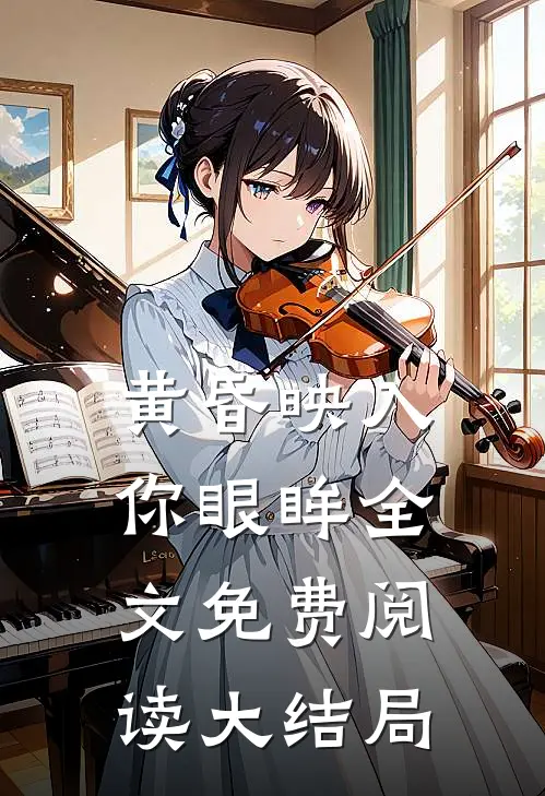 黄昏映入你眼眸全文免费阅读大结局
