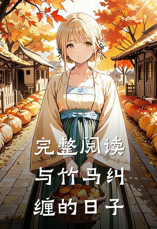 完整阅读与竹马纠缠的日子