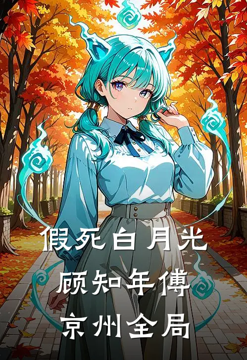假死白月光顾知年傅京州全局