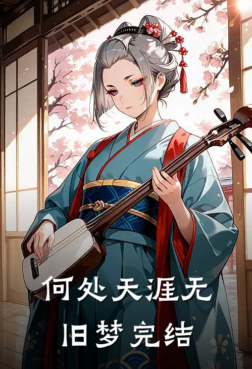何处天涯无旧梦完结