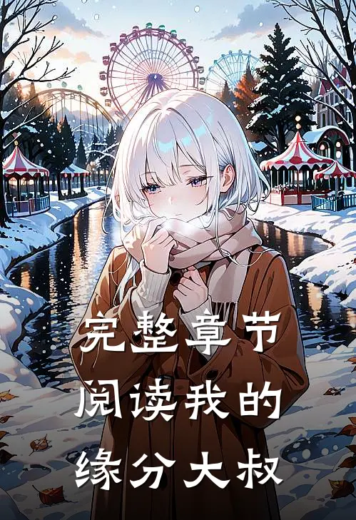 完整章节阅读我的缘分大叔
