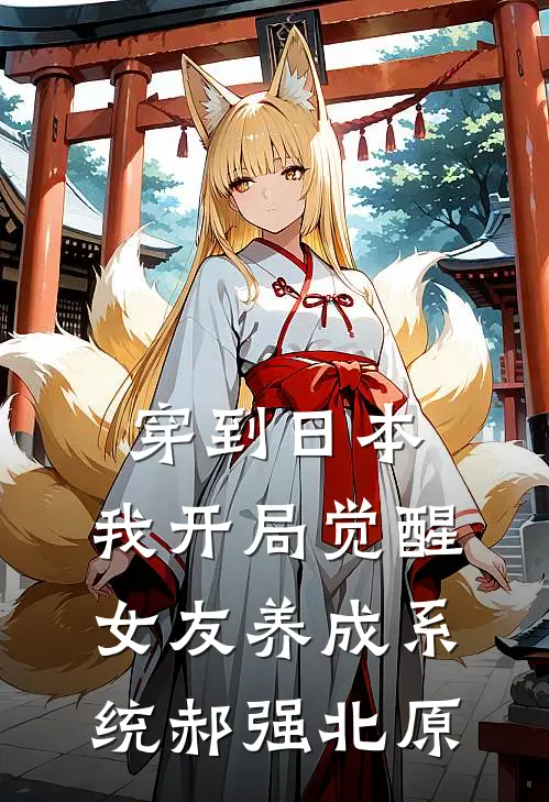 穿到日本，我开局觉醒女友养成系统(郝强北原)
