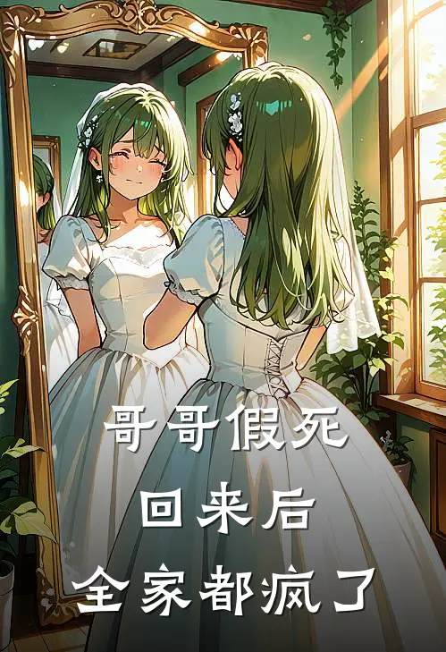 哥哥假死回来后，全家都疯了