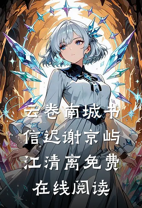 云卷南城书信迟谢京屿江清离免费在线阅读