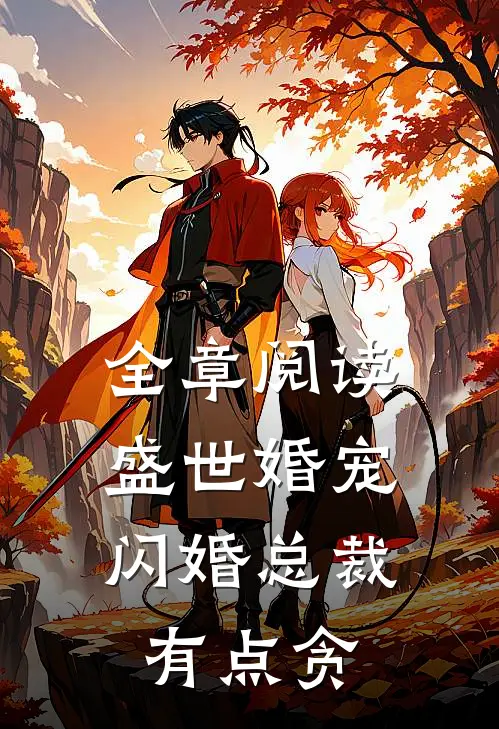 全章阅读盛世婚宠：闪婚总裁有点贪