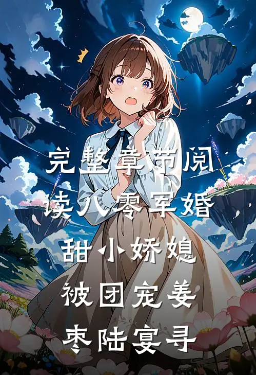 完整章节阅读八零军婚甜小娇媳被团宠姜枣陆宴寻