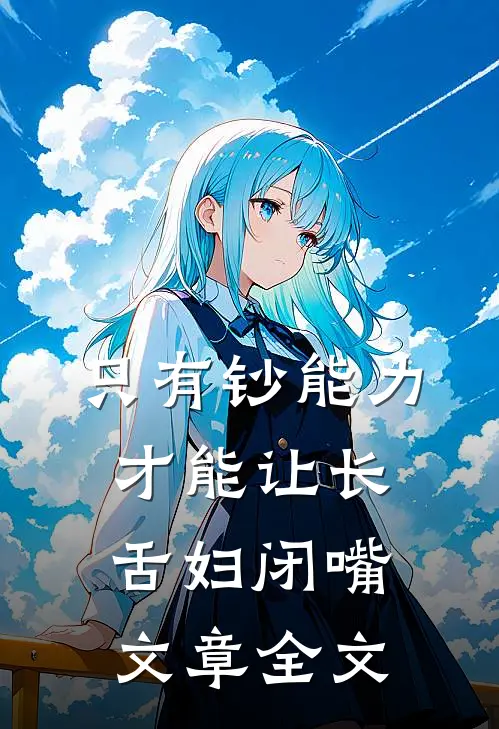 只有钞能力,才能让长舌妇闭嘴文章全文