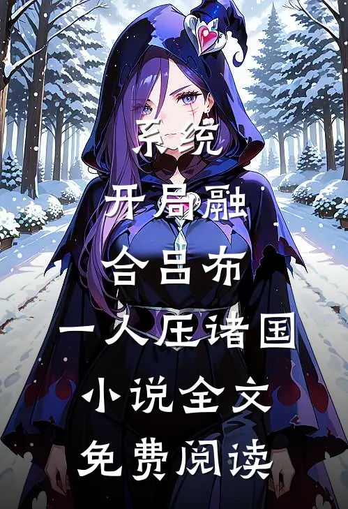 系统：开局融合吕布，一人压诸国小说全文免费阅读