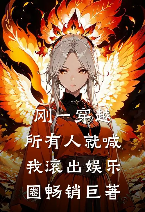 刚一穿越，所有人就喊我滚出娱乐圈畅销巨著