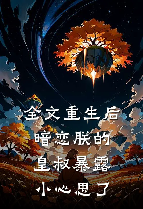 全文重生后,暗恋朕的皇叔暴露小心思了免费阅读