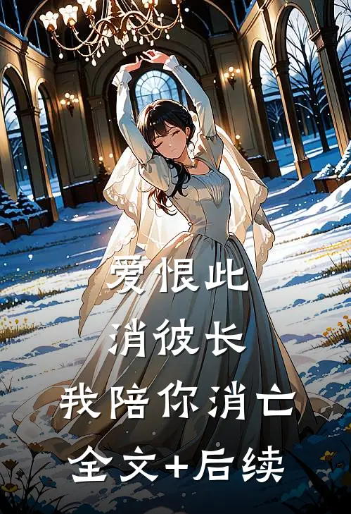 爱恨此消彼长，我陪你消亡全文+后续