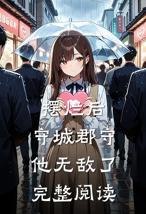 摆烂后，守城郡守他无敌了完整阅读