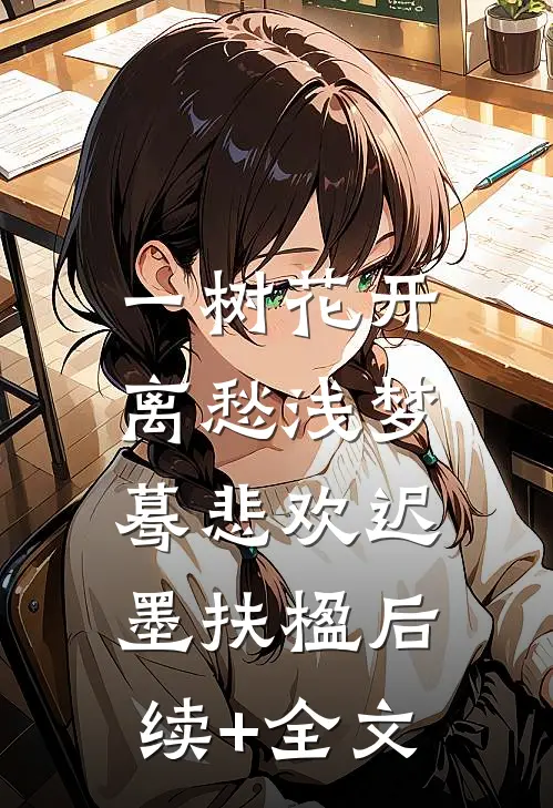 一树花开，离愁浅梦蓦悲欢迟墨扶楹后续+全文