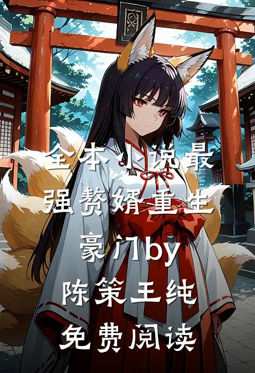 全本小说最强赘婿重生豪门by陈策王纯免费阅读