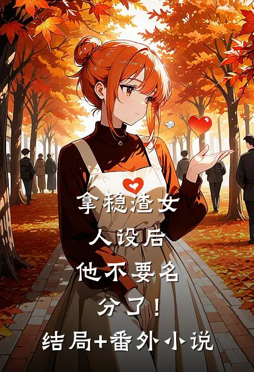 拿稳渣女人设后，他不要名分了！结局+番外小说