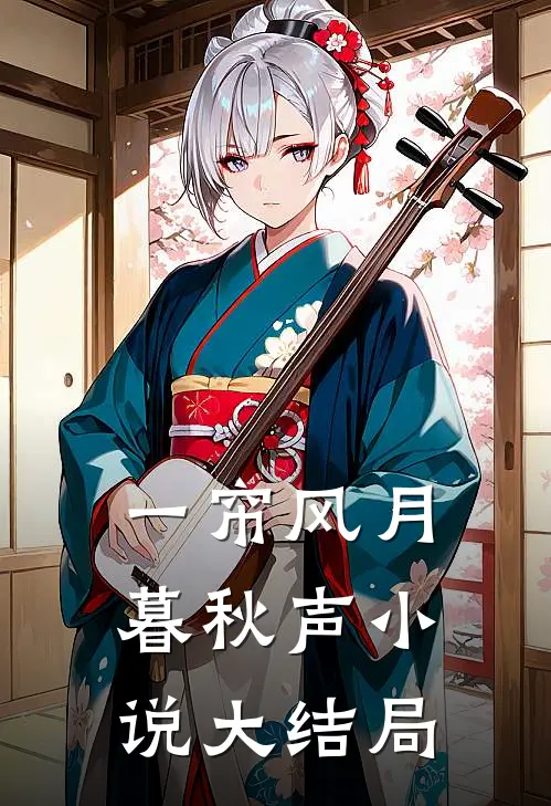 一帘风月暮秋声小说大结局