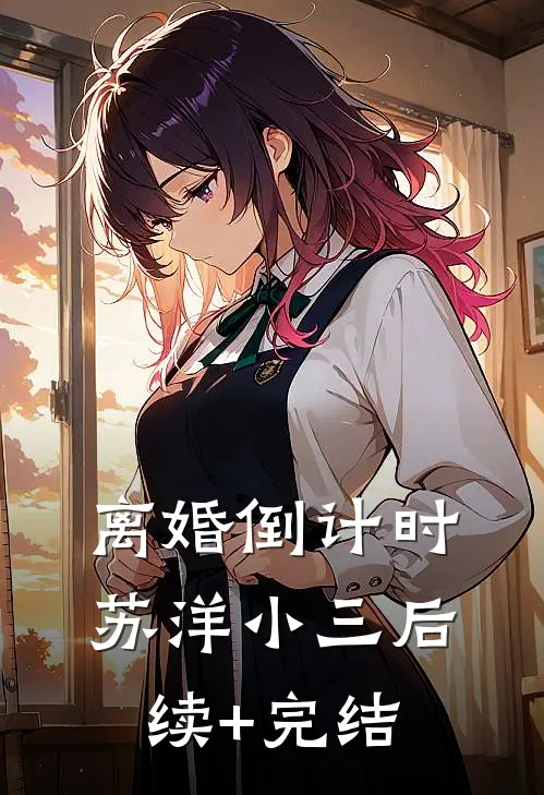 离婚倒计时苏洋小三后续+完结