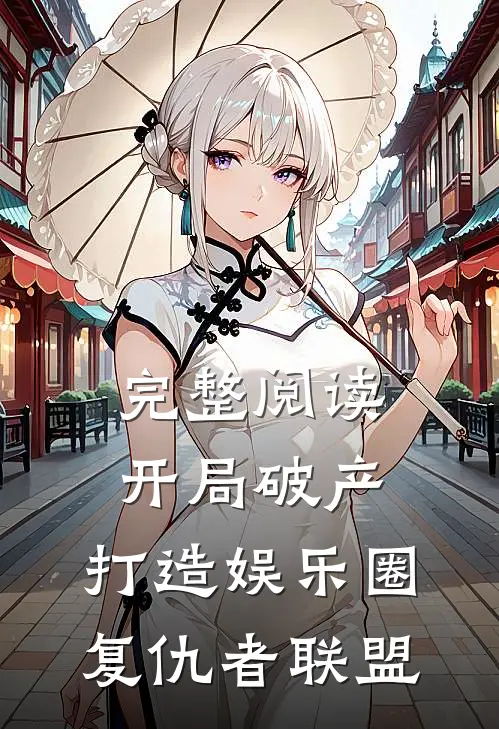 完整阅读开局破产，打造娱乐圈复仇者联盟
