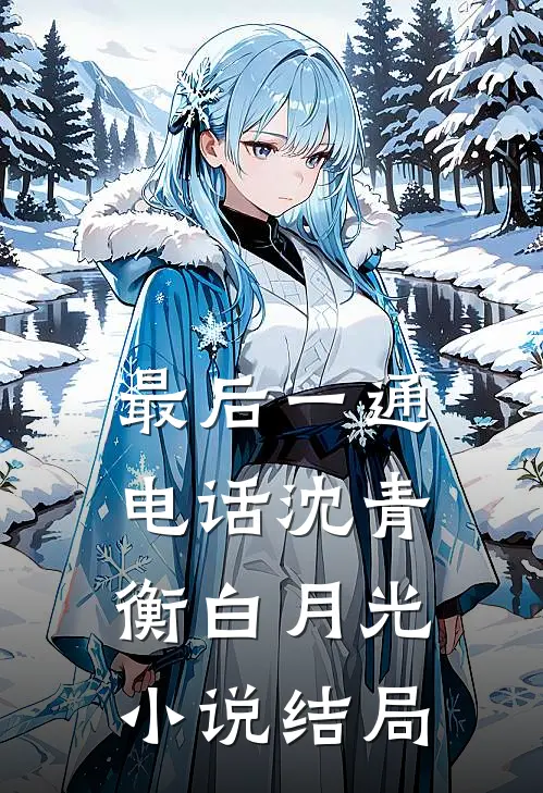 最后一通电话沈青衡白月光小说结局