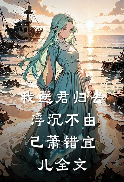 我送君归去，浮沉不由己萧错宜儿全文