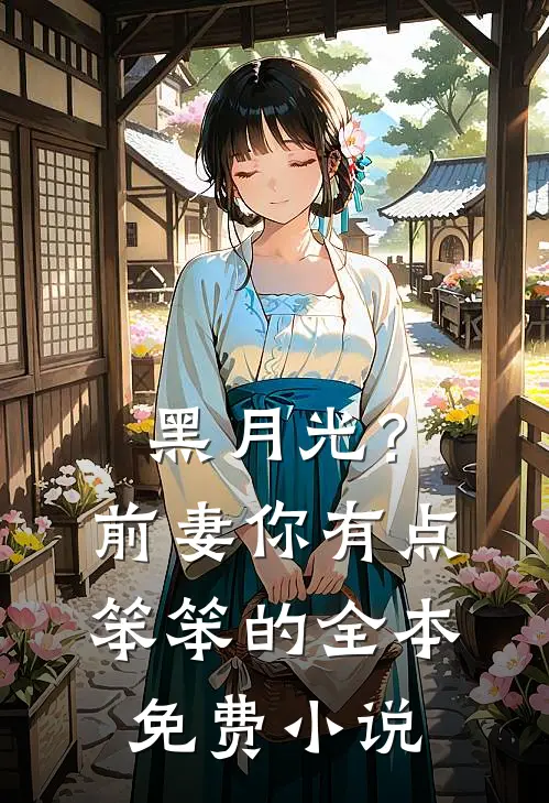黑月光？前妻你有点笨笨的全本免费小说