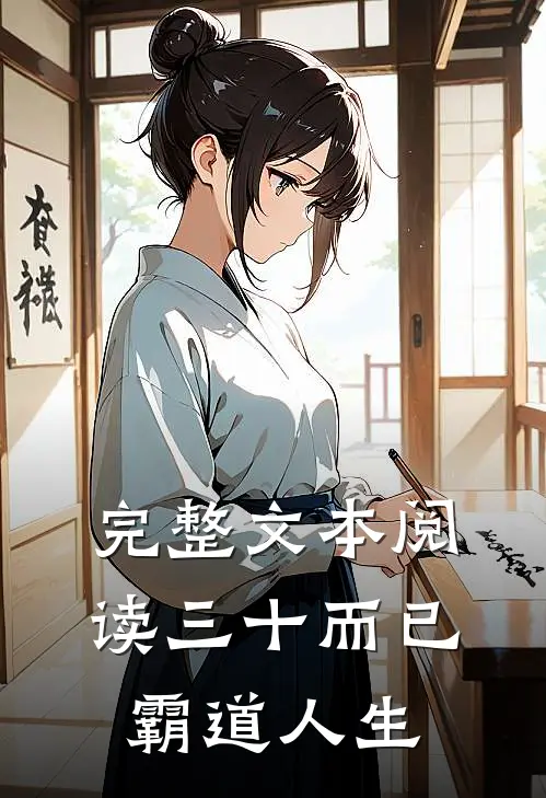 完整文本阅读三十而已：霸道人生
