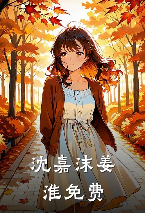 沈嘉沫姜淮免费