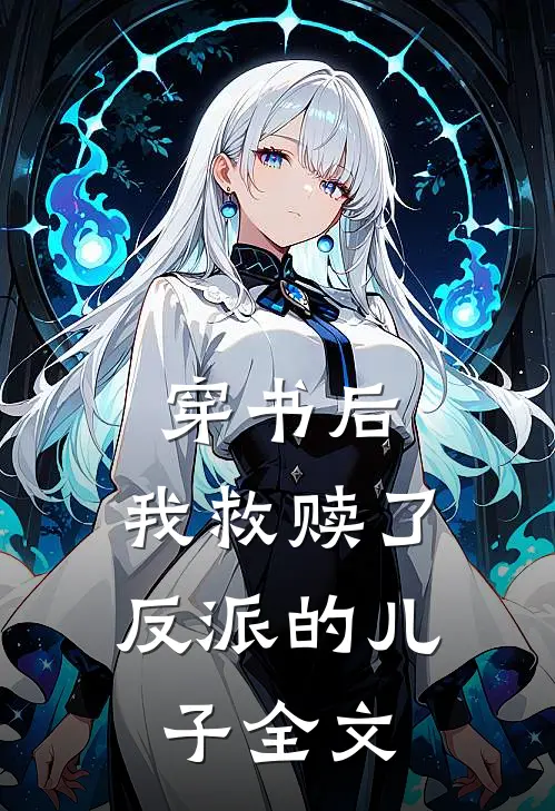 穿书后，我救赎了反派的儿子全文