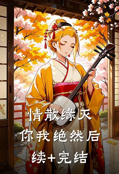 情散缘灭，你我绝然后续+完结