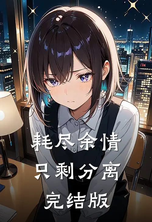 耗尽余情，只剩分离完结版