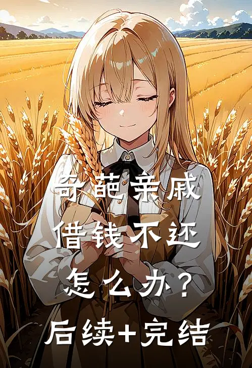 奇葩亲戚借钱不还怎么办？后续+完结
