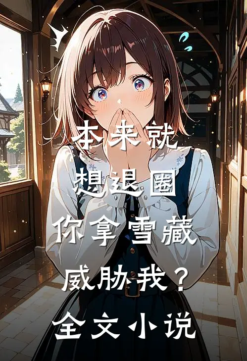 本来就想退圈，你拿雪藏威胁我？全文小说