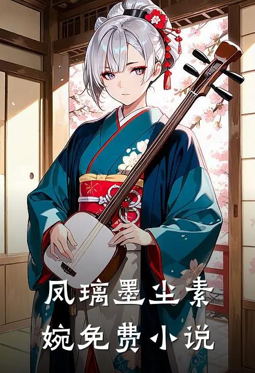 凤璃墨尘素婉免费小说