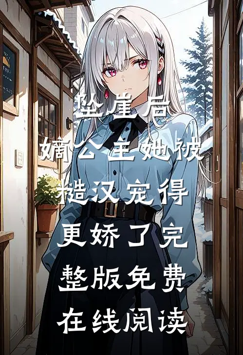 坠崖后，嫡公主她被糙汉宠得更娇了完整版免费在线阅读